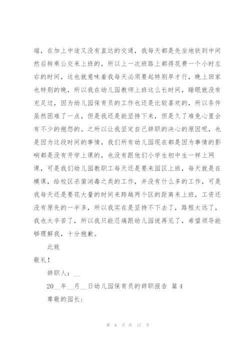 幼儿园保育员的辞职报告范文十篇.docx