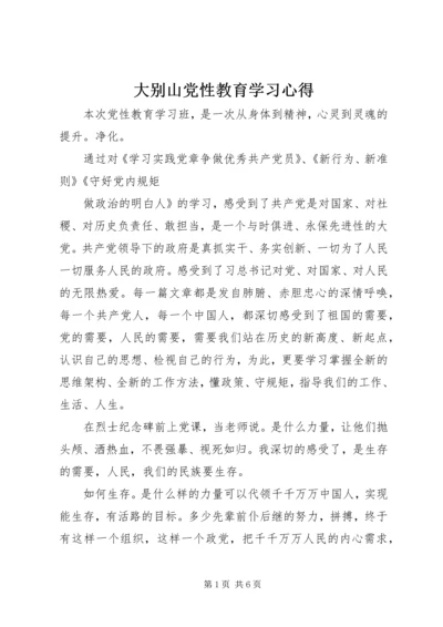 大别山党性教育学习心得 (4).docx