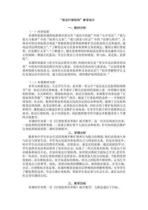 3.2《依法行使权利》 第一课时