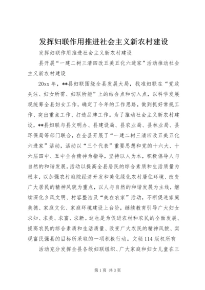 发挥妇联作用推进社会主义新农村建设 (4).docx