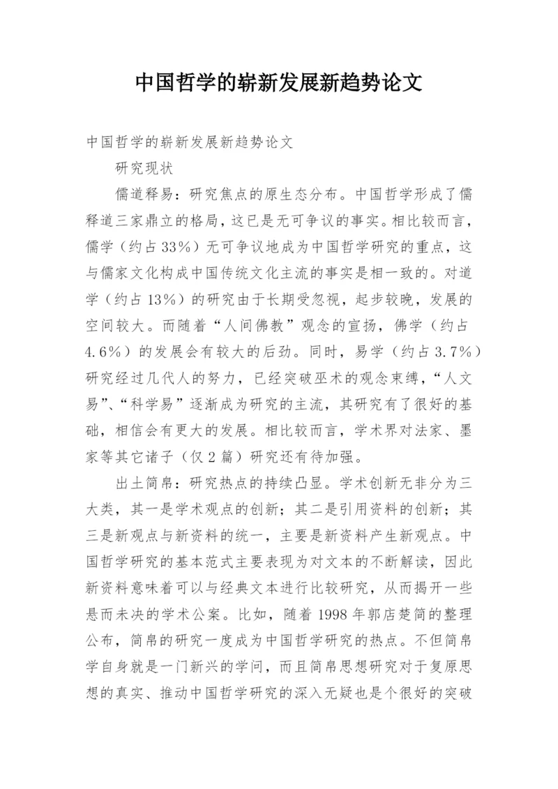 中国哲学的崭新发展新趋势论文.docx