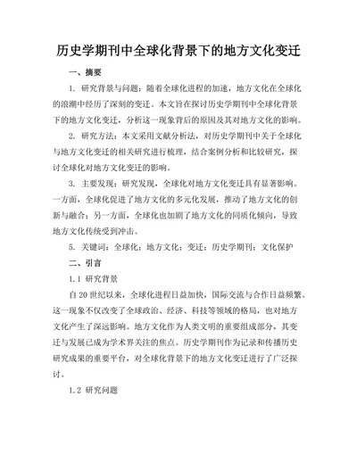 历史学期刊中全球化背景下的地方文化变迁