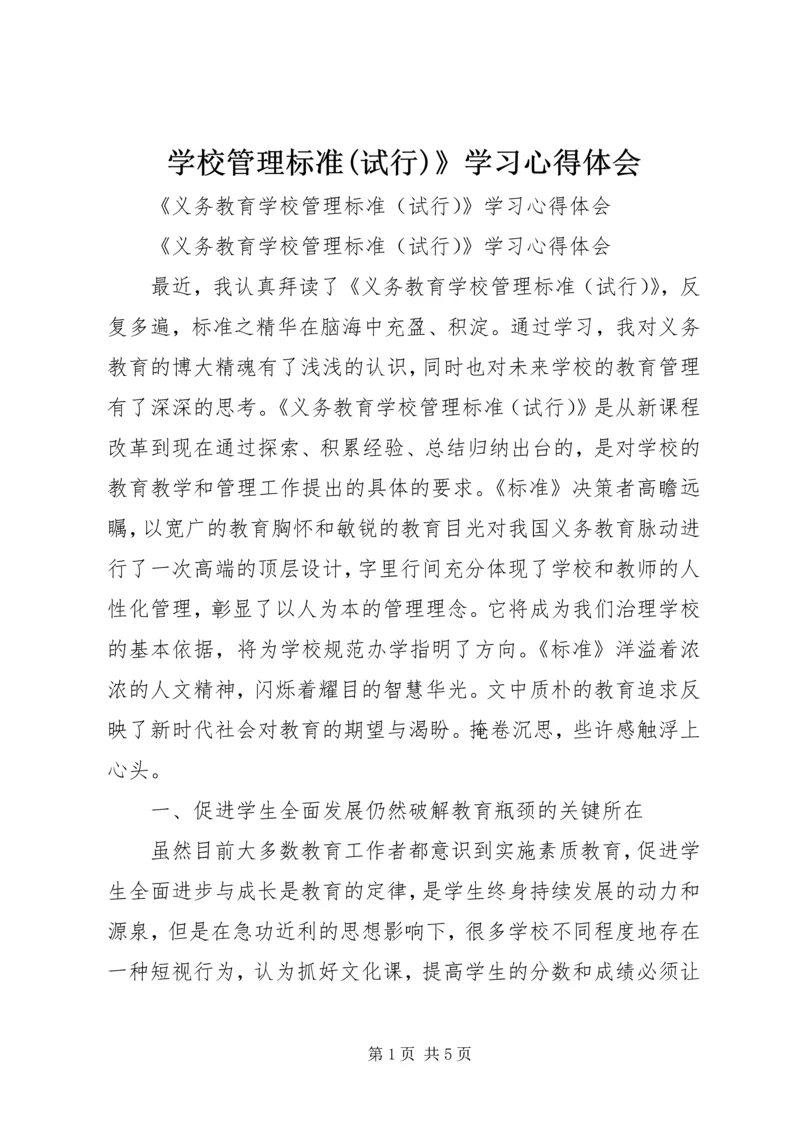 学校管理标准(试行)》学习心得体会.docx