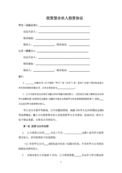 投资分红型合伙人投资协议