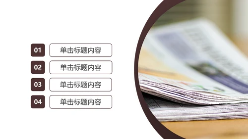 简约大气新闻媒体采访出版社杂志社报纸PPT模板