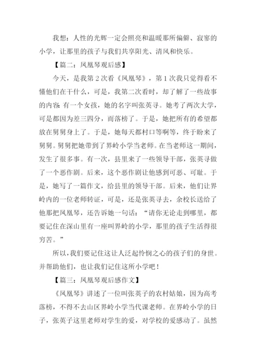 凤凰琴观后感100字.docx