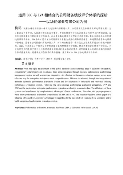 运用BSC与EVA相结合的公司财务绩效评价体系的探析1.docx