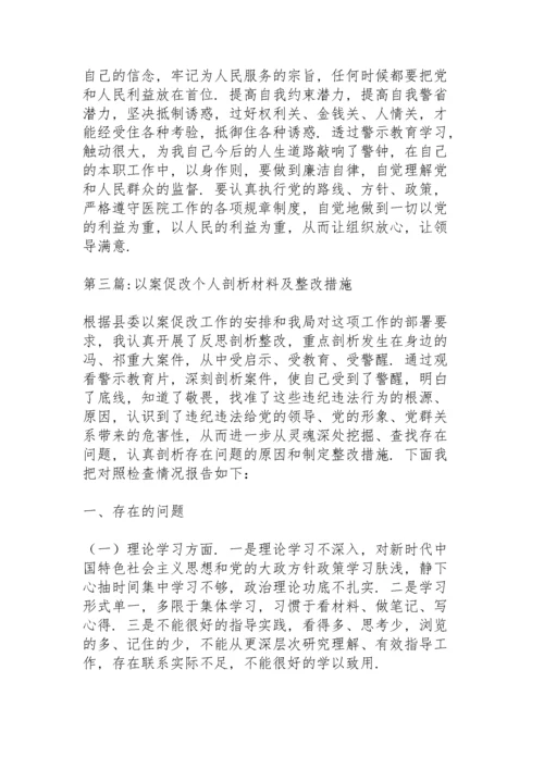 以案促改个人剖析材料及整改措施范文七篇.docx