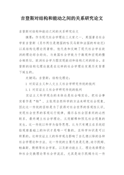 吉登斯对结构和能动之间的关系研究论文.docx