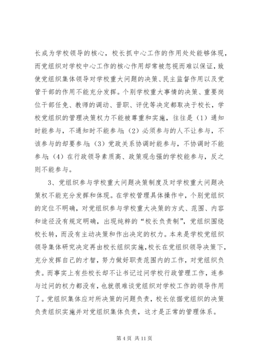 校长负责制问题思考.docx