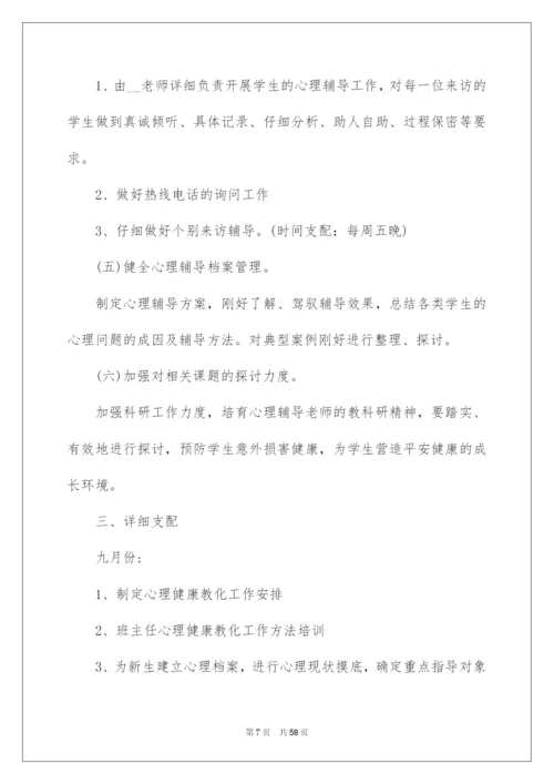 2022学校心理健康教育工作计划.docx