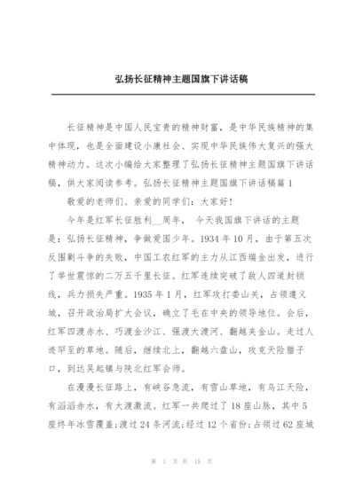 弘扬长征精神主题国旗下讲话稿.docx