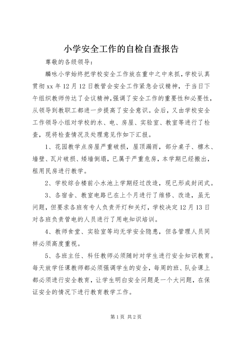 小学安全工作的自检自查报告.docx
