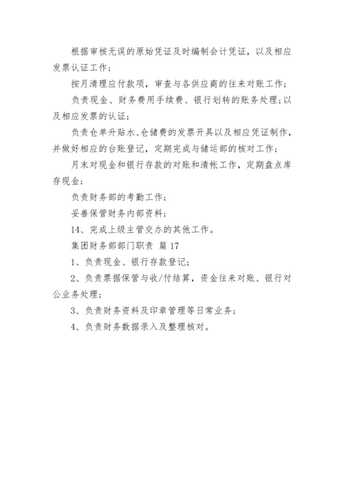 集团财务部部门职责.docx