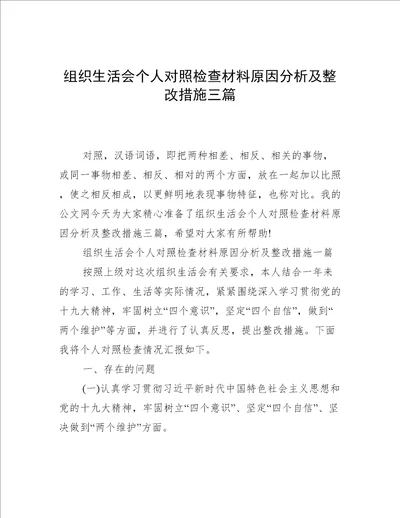 组织生活会个人对照检查材料原因分析及整改措施三篇