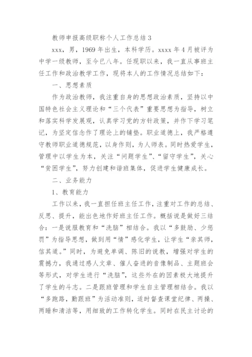 教师申报高级职称个人工作总结.docx