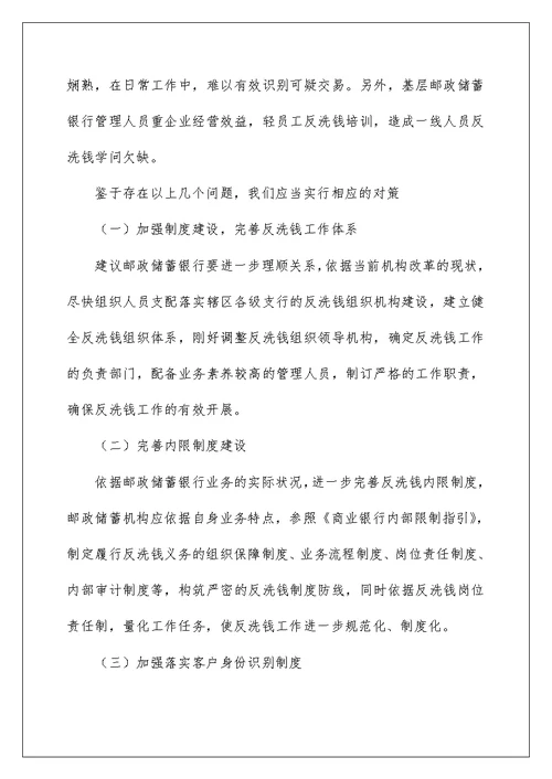 邮储银行员工反洗钱工作心得体会