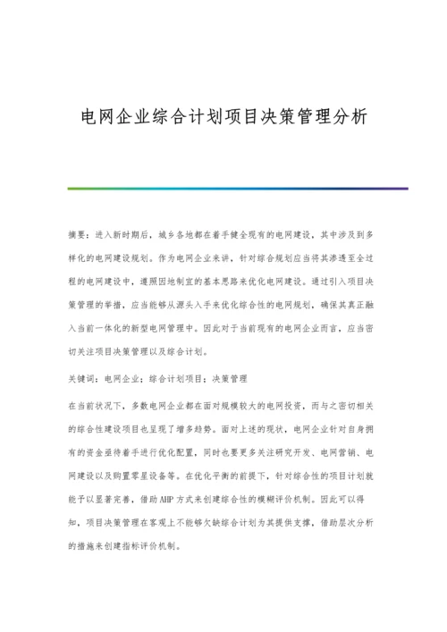 电网企业综合计划项目决策管理分析.docx