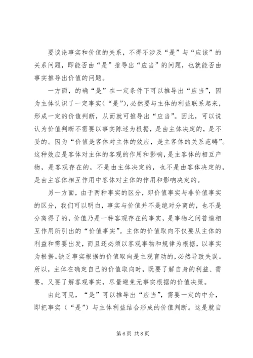 思想汇报-事实与价值.docx