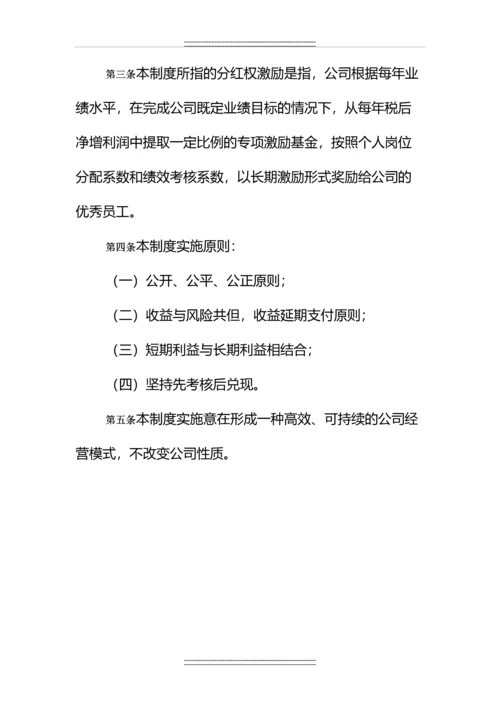 公司员工分红权激励制度.docx