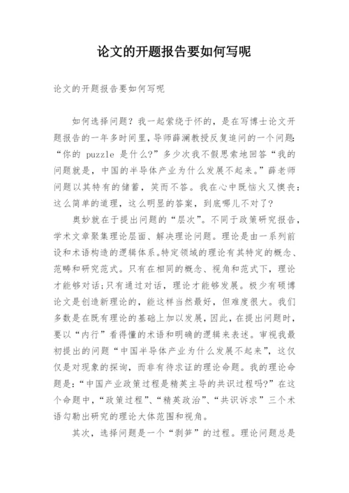 论文的开题报告要如何写呢.docx