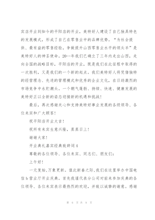 开业典礼嘉宾经典致辞词五篇.docx