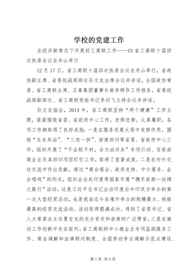 学校的党建工作 (4).docx