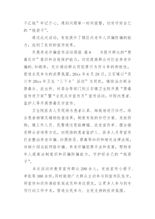 开展养老诈骗宣传活动简报.docx