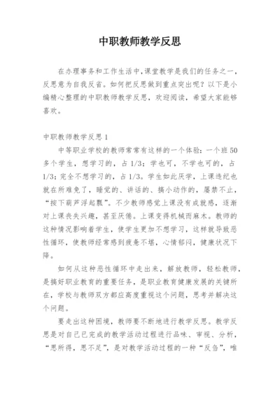 中职教师教学反思.docx