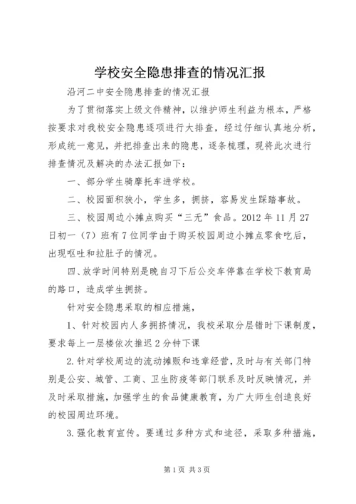 学校安全隐患排查的情况汇报.docx