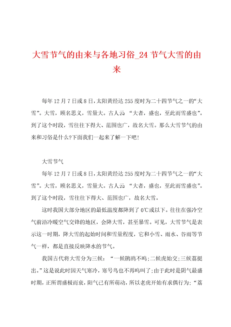 大雪节气的由来与各地习俗24节气大雪的由来