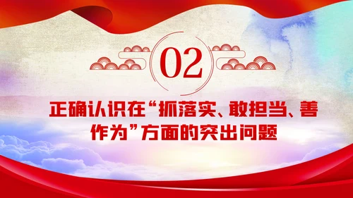 国有企业抓落实敢担当作为党课PPT模板