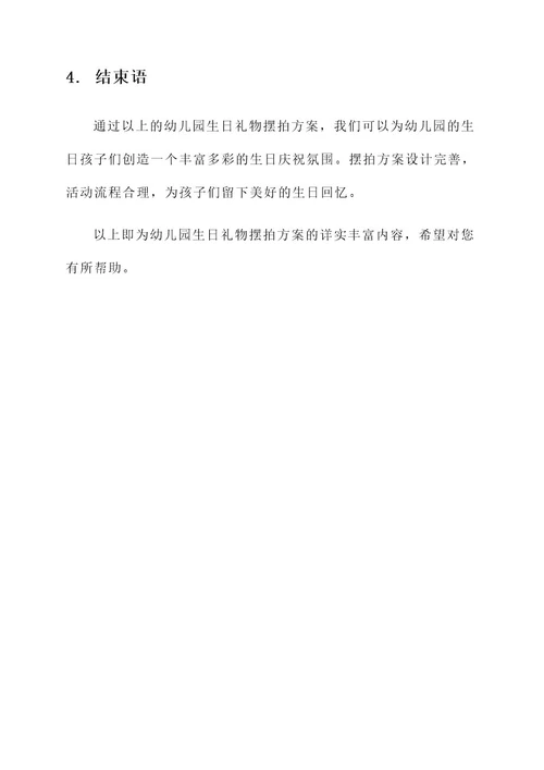 幼儿园生日礼物摆拍方案
