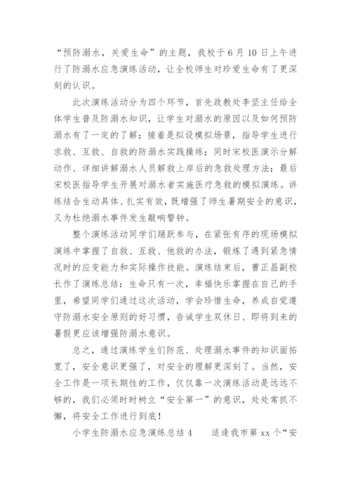 小学生防溺水应急演练总结.docx