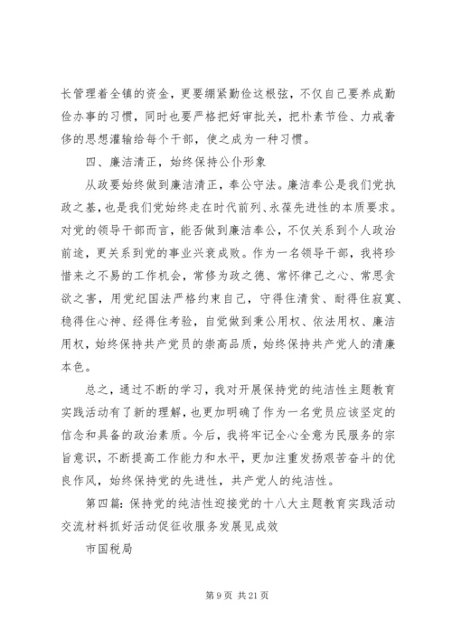 关于“保持党的纯洁性.docx