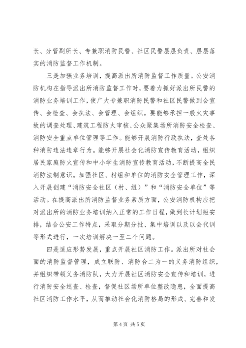 做好农村公安派出所消防监督工作的一点建议 (2).docx