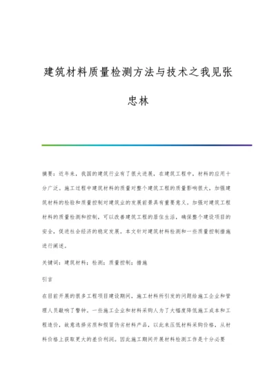 建筑材料质量检测方法与技术之我见张忠林.docx