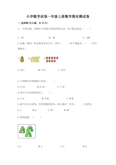 小学数学试卷一年级上册数学期末测试卷精品【含答案】.docx