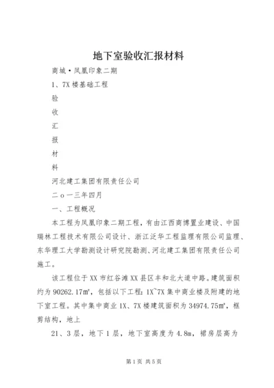 地下室验收汇报材料 (2).docx