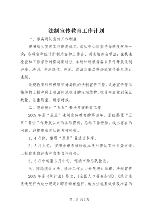 法制宣传教育工作计划.docx