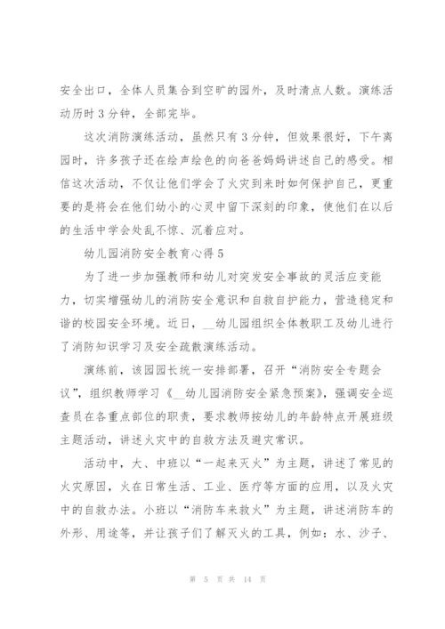 幼儿园消防安全教育心得体会10篇.docx
