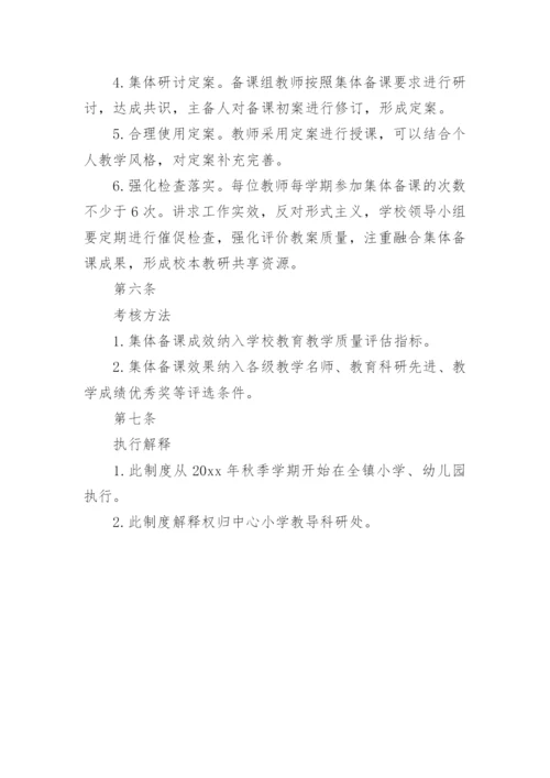 学校教师集体备课制度.docx