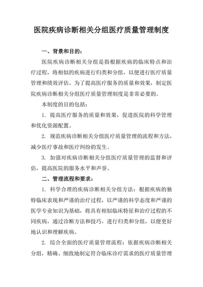 医院疾病诊断相关分组医疗质量管理制度