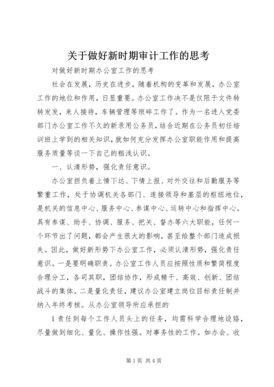 关于做好新时期审计工作的思考精选.docx