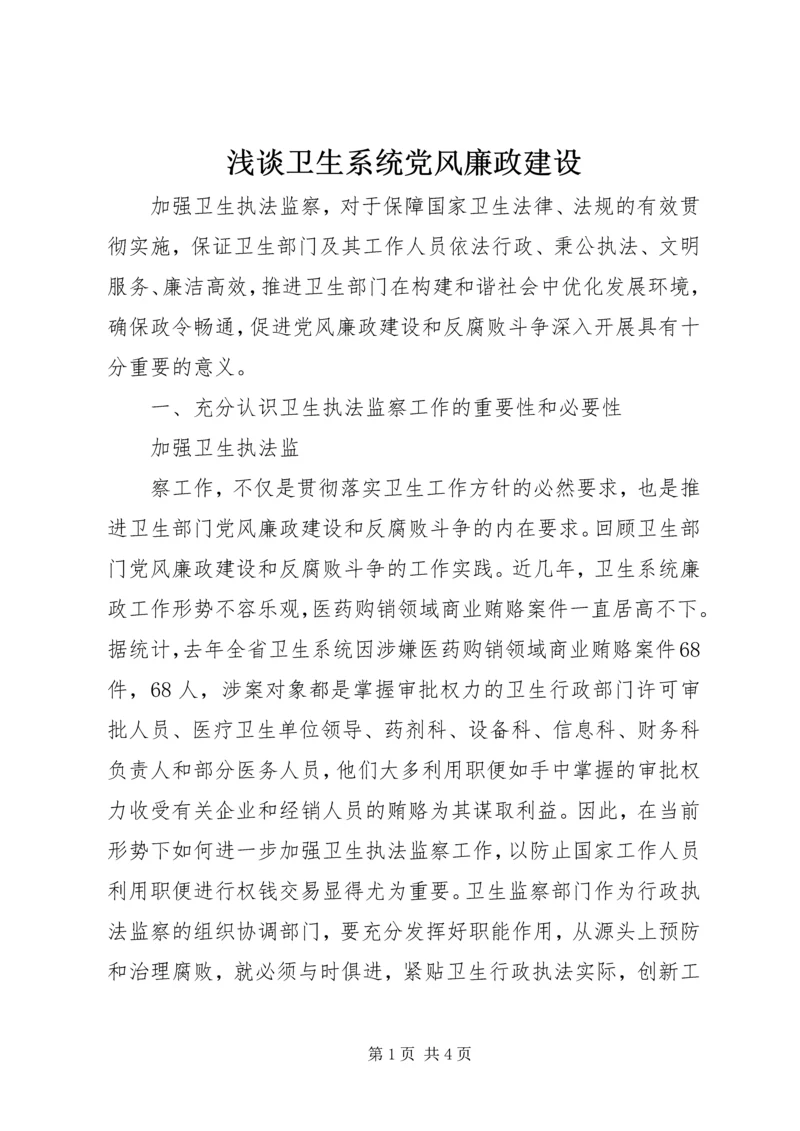 浅谈卫生系统党风廉政建设 (2).docx