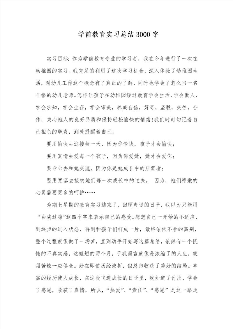 2021年 学前教育实习总结3000字
