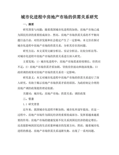 城市化进程中房地产市场的供需关系研究