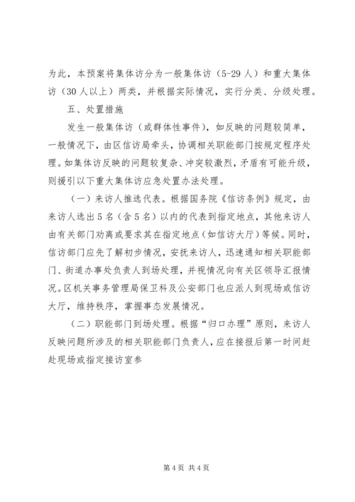 群体性事件信访处置工作预案 (3).docx
