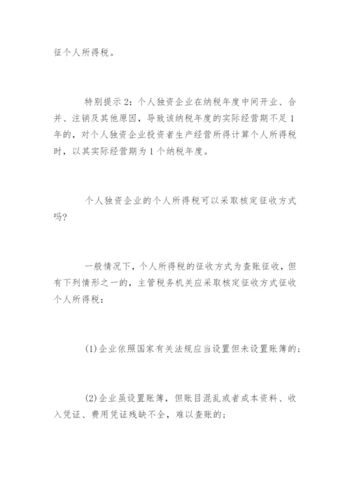 个人独资企业所得税税率表一览.docx