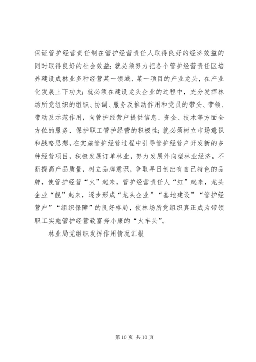 林业局党组织发挥作用情况汇报 (6).docx